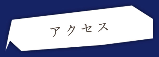 アクセス