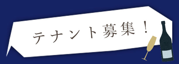 テナント募集